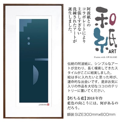 ＼注目の和紙アート/ 【絵画】朽ちる藍　額装サイズ300mmx600mm　阿波紙