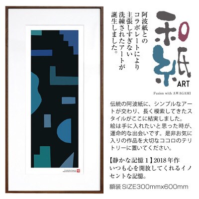 ＼注目の和紙アート/ 【絵画】静かな記憶1　額装サイズ300mmx600mm　阿波紙