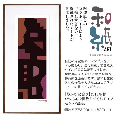 ＼注目の和紙アート/ 【絵画】静かな記憶3　額装サイズ300mmx600mm　阿波紙