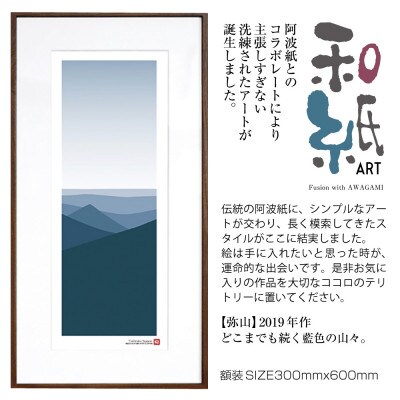 ＼注目の和紙アート/ 【絵画】弥山　額装サイズ300mmx600mm　阿波紙
