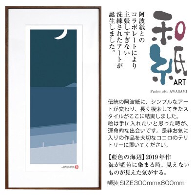 ＼注目の和紙アート/ 【絵画】藍色の海辺　額装サイズ300mmx600mm　阿波紙