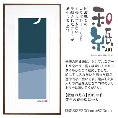 ＼注目の和紙アート/ 【絵画】藍色の月夜　額装サイズ300mmx600mm　阿波紙