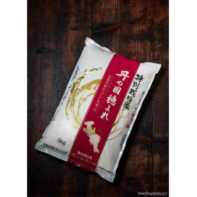 京都府産　環境にやさしいお米(精米)　コシヒカリ「丹の国穂まれ」5kg【配送不可地域：離島・沖縄県】