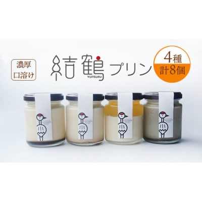 丹波奥里の卵を使ったプリン8個セット 結鶴プリン(プレーン・ほうじ茶・地酒・丹波梅 各2個)【配送不可地域：離島・北海道・沖縄県】