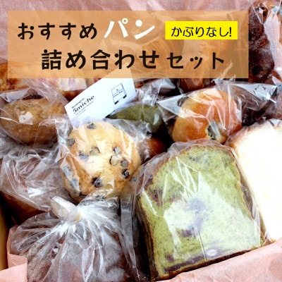 パン詰め合わせセット (おまかせパン)【配送不可地域：離島】