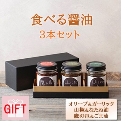 【ギフト用】京都府綾部市　今しぼりの食べる醤油3種セット(各100g)