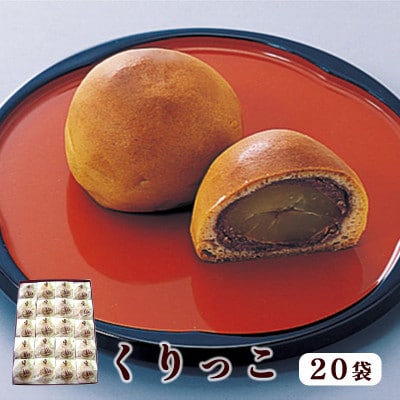 【京都 綾部】くりっこ20袋入   栗饅頭
