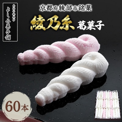 【京都 綾部】綾乃糸 60本  葛菓子