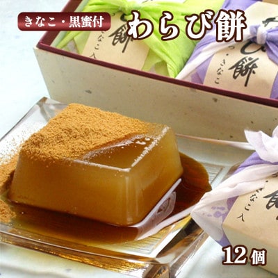 【京都 綾部】わらび餅 12個入り