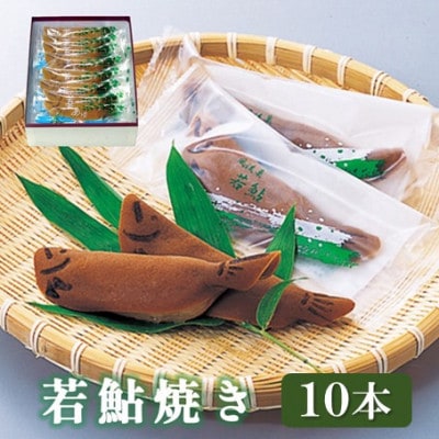 【京都 綾部】若鮎焼き  10本入