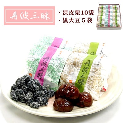 【京都 綾部】丹波三昧　15袋入(渋皮栗10袋、黒大豆5袋)