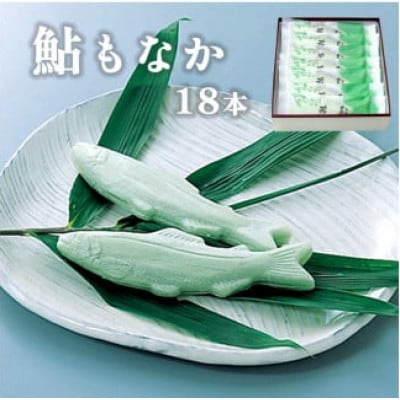 鮎もなか18本入り 贈り物やギフトとして京都銘菓のお土産