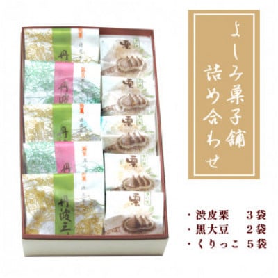 よしみ菓子舗 詰め合わせ(丹波三昧渋皮栗3袋、黒大豆2袋、くりっこ5袋)