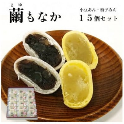 【京都 綾部】繭もなか 15袋入 柚子あん 小豆あん