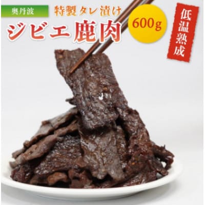 特製タレ漬け 低温熟成 ジビエ鹿肉 600g(200g×3袋)【配送不可地域：離島】