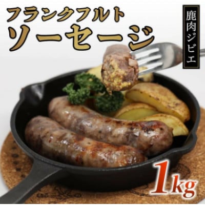 鹿肉フランクフルト 1kg(5本入り×2袋) 低温熟成 ソーセージ【配送不可地域：離島】
