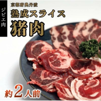 猪肉スライス(猪ロース、猪バラ肉、猪モモ肉、肩肉)ミックス合計300g (約2人前)【配送不可地域：離島】
