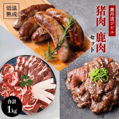 鹿肉と猪肉のジビエ3種セット(鹿肉フランク5本、猪肉スライス300g、 タレ漬け鹿肉200g)【配送不可地域：離島】