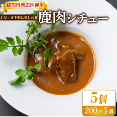 熟成 鹿肉シチュー 5個セット(200g×5個) ジビエ レトルト