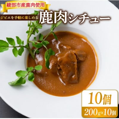熟成 鹿肉シチュー 10個セット(200g×10個) ジビエ レトルト