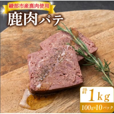 鹿肉パテ 1kg(100g×10パック)低温熟成肉 ジビエ【配送不可地域：離島】