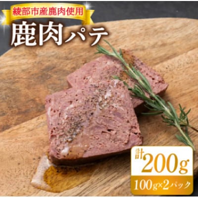 鹿肉パテ 200g(100g×2パック)低温熟成肉 ジビエ【配送不可地域：離島】