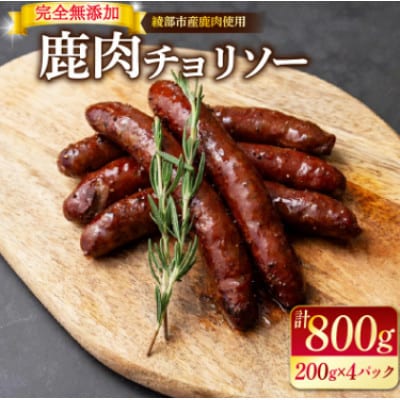 鹿肉 チョリソー 200g×4パック( 800g 計20本 ) ソーセージ【配送不可地域：離島】