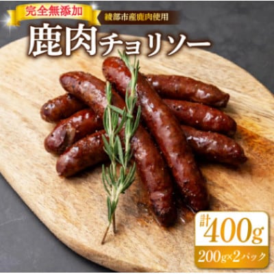 鹿肉 チョリソー 200g×2パック( 400g 計10本 ) ソーセージ【配送不可地域：離島】