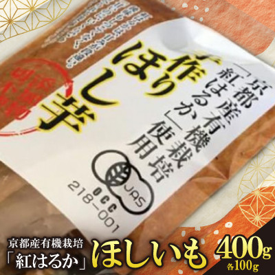 《優秀味覚賞受賞》 京都産 紅はるか 有機ほしいも400g(100g×4)【先行受付】