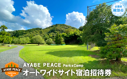 北近畿最大級のキャンプ場 オートワイドサイト宿泊招待券　京都府綾部市