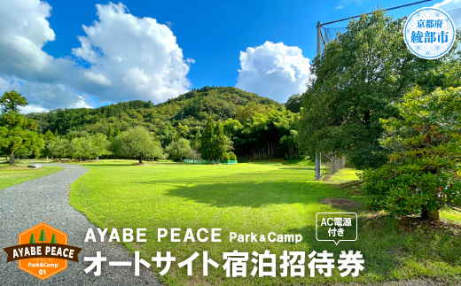 北近畿最大級のキャンプ場 AC電源付き オートサイト宿泊招待券　京都府綾部市