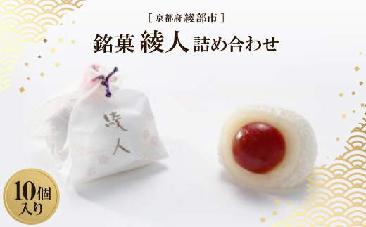 銘菓 綾人詰め合わせ 10個入り　京都府綾部市 和菓子