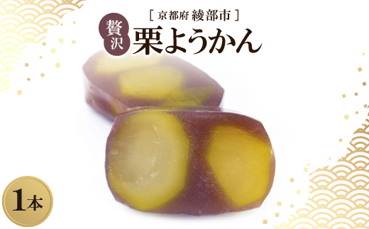 贅沢 栗ようかん 1本  京都府綾部市 和スイーツ
