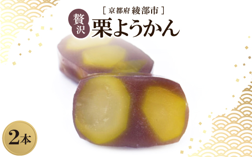 贅沢 栗ようかん 2本 京都府綾部市 和スイーツ