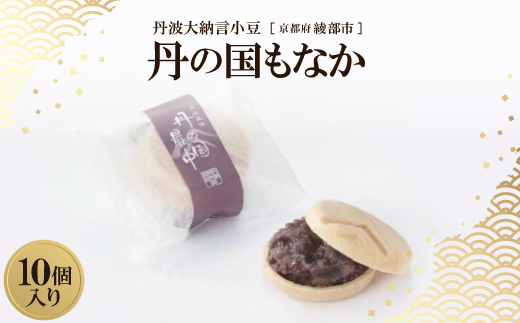 丹波大納言小豆 丹の国もなか 10個入　京都府綾部市