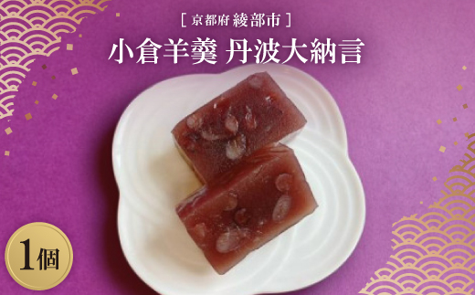 ≪季節限定出荷≫ 小倉羊羹 丹波大納言1個 京都府綾部市