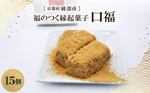 【11月～4月発送】口福 15個入り 餅 福のつく 縁起和菓子【配送不可地域：離島】
