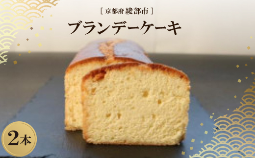 ブランデーケーキ 2本 ( 化粧箱入 ) 京都府綾部市【配送不可地域：離島】