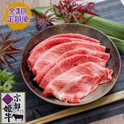【毎月定期便】 京都姫牛 MIX彩りすき焼き用500g(ロース、モモ、カルビ)全3回【配送不可地域：離島】
