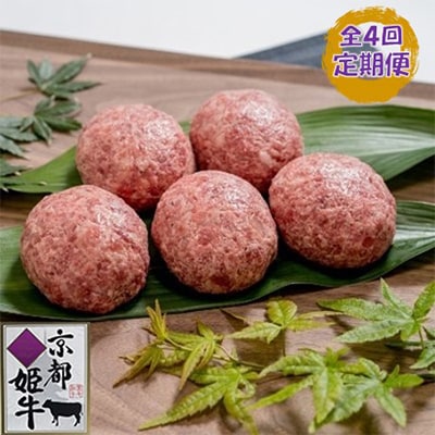 【3ヵ月毎定期便】京都姫牛100%ハンバーグ(5個入り)全4回【配送不可地域：離島】