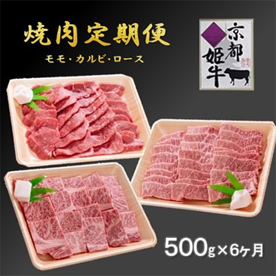 【毎月定期便】 京都姫牛　焼肉食べ比べ (モモ、カルビ、ロース)　全6回【配送不可地域：離島】