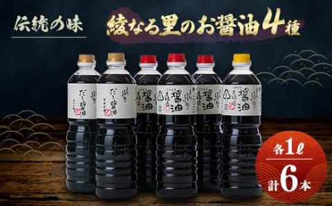 綾なる里のお醤油セット