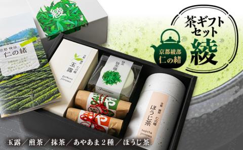 京都　綾部　仁の緒　茶ギフトセット「綾」