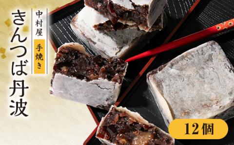中村屋のきんつば丹波12個