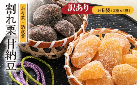 訳あり 割れ栗甘納豆 6袋セット