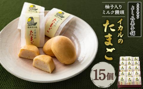 [京都 綾部]イカルのたまご 15個 ミルク饅頭