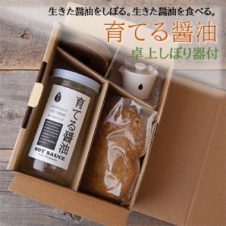 京都府綾部市　今しぼりの育てる醤油と卓上しぼり器セット