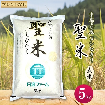 [令和7年産]京都府産コシヒカリ 聖米(玄米)5kg