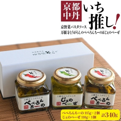 【京野菜パスタソース】万願寺とうがらしのぺぺろんちーの115g×2個　じぇのべーぜ110g×1個