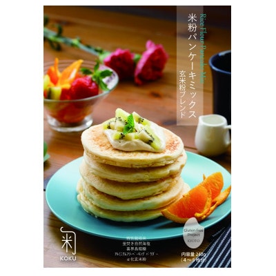 米粉パンケーキミックス3種セット(アレルゲンフリー)